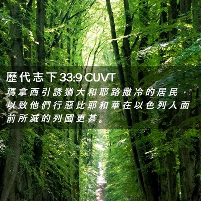 Picture 02 - 歷 代 志 下 33:9 CUVT - 瑪 拿 西 引 誘 猶 大 和 耶 路 撒 冷 - Bible Verse Picture