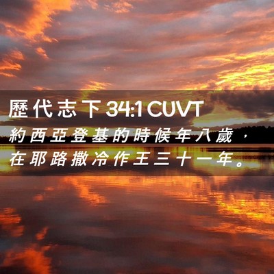Picture 02 - 歷 代 志 下 34:1 CUVT - 約 西 亞 登 基 的 時 候 年 八 歲 ， - Bible Verse Picture