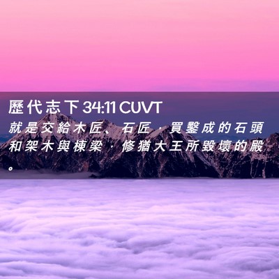 Picture 02 - 歷 代 志 下 34:11 CUVT - 就 是 交 給 木 匠 、 石 匠 ， 買 鑿 - Bible Verse Picture