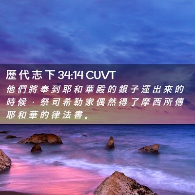 Picture 02 - 歷 代 志 下 34:14 CUVT - 他 們 將 奉 到 耶 和 華 殿 的 銀 子 - Bible Verse Picture