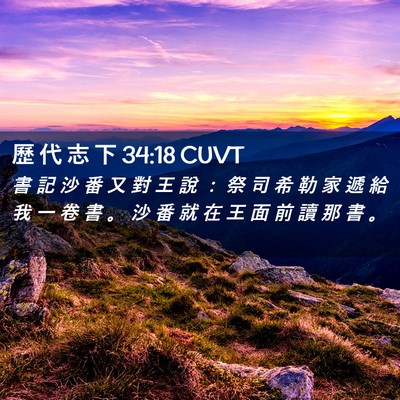 Picture 02 - 歷 代 志 下 34:18 CUVT - 書 記 沙 番 又 對 王 說 ： 祭 司 希 - Bible Verse Picture