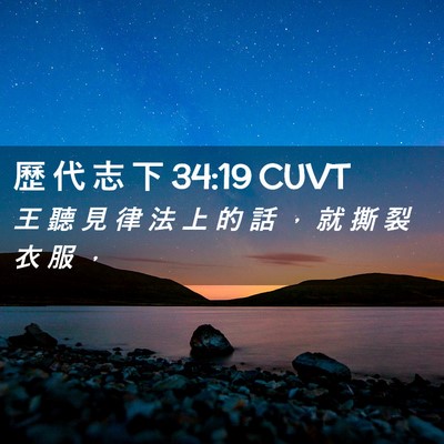 Picture 02 - 歷 代 志 下 34:19 CUVT - 王 聽 見 律 法 上 的 話 ， 就 撕 裂 - Bible Verse Picture