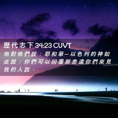 Picture 02 - 歷 代 志 下 34:23 CUVT - 他 對 他 們 說 ： 耶 和 華 ─ 以 色 - Bible Verse Picture