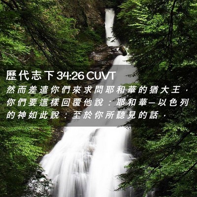 Picture 02 - 歷 代 志 下 34:26 CUVT - 然 而 差 遣 你 們 來 求 問 耶 和 華 - Bible Verse Picture