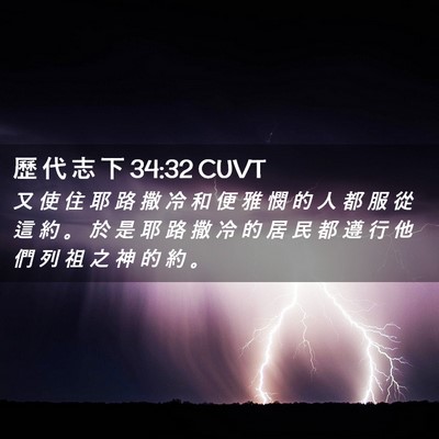 Picture 02 - 歷 代 志 下 34:32 CUVT - 又 使 住 耶 路 撒 冷 和 便 雅 憫 的 - Bible Verse Picture