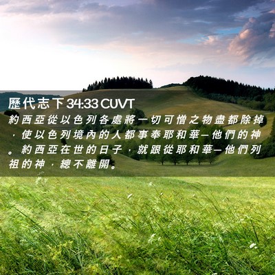 Picture 02 - 歷 代 志 下 34:33 CUVT - 約 西 亞 從 以 色 列 各 處 將 一 切 - Bible Verse Picture