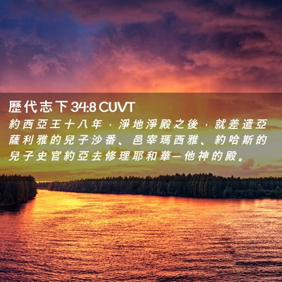 Picture 02 - 歷 代 志 下 34:8 CUVT - 約 西 亞 王 十 八 年 ， 淨 地 淨 殿 - Bible Verse Picture