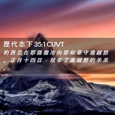 Picture 02 - 歷 代 志 下 35:1 CUVT - 約 西 亞 在 耶 路 撒 冷 向 耶 和 華 - Bible Verse Picture