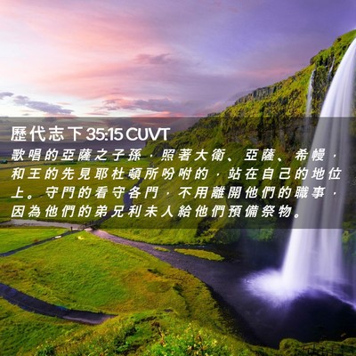 Picture 02 - 歷 代 志 下 35:15 CUVT - 歌 唱 的 亞 薩 之 子 孫 ， 照 著 大 - Bible Verse Picture