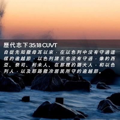 Picture 02 - 歷 代 志 下 35:18 CUVT - 自 從 先 知 撒 母 耳 以 來 ， 在 以 - Bible Verse Picture
