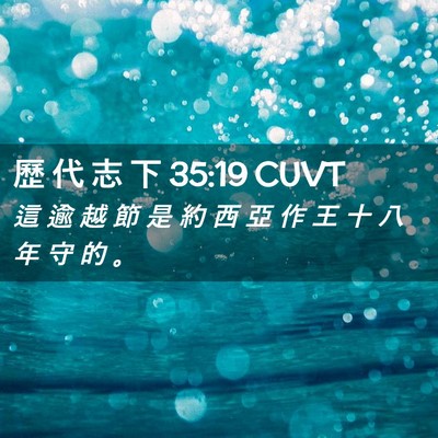 Picture 02 - 歷 代 志 下 35:19 CUVT - 這 逾 越 節 是 約 西 亞 作 王 十 八 - Bible Verse Picture
