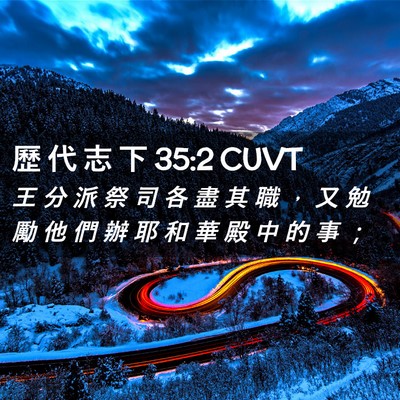 Picture 02 - 歷 代 志 下 35:2 CUVT - 王 分 派 祭 司 各 盡 其 職 ， 又 勉 - Bible Verse Picture