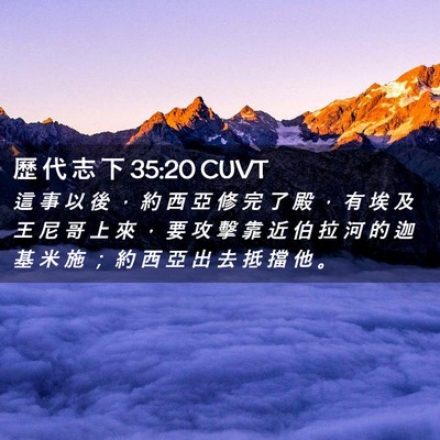 Picture 02 - 歷 代 志 下 35:20 CUVT - 這 事 以 後 ， 約 西 亞 修 完 了 殿 - Bible Verse Picture