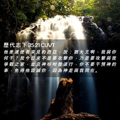 Picture 02 - 歷 代 志 下 35:21 CUVT - 他 差 遣 使 者 來 見 約 西 亞 ， 說 - Bible Verse Picture