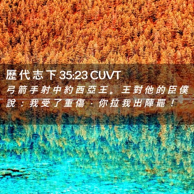 Picture 02 - 歷 代 志 下 35:23 CUVT - 弓 箭 手 射 中 約 西 亞 王 。 王 對 - Bible Verse Picture