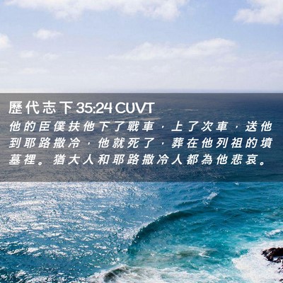 Picture 02 - 歷 代 志 下 35:24 CUVT - 他 的 臣 僕 扶 他 下 了 戰 車 ， 上 - Bible Verse Picture