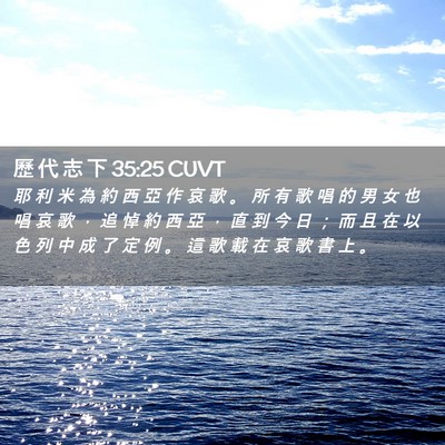 Picture 02 - 歷 代 志 下 35:25 CUVT - 耶 利 米 為 約 西 亞 作 哀 歌 。 所 - Bible Verse Picture