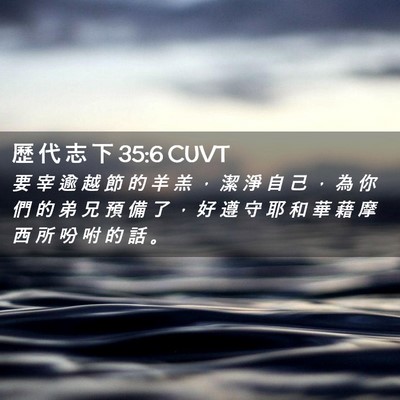 Picture 02 - 歷 代 志 下 35:6 CUVT - 要 宰 逾 越 節 的 羊 羔 ， 潔 淨 自 - Bible Verse Picture