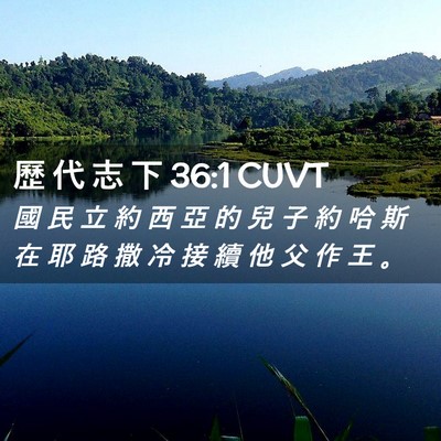 Picture 02 - 歷 代 志 下 36:1 CUVT - 國 民 立 約 西 亞 的 兒 子 約 哈 斯 - Bible Verse Picture