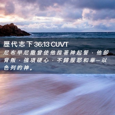 Picture 02 - 歷 代 志 下 36:13 CUVT - 尼 布 甲 尼 撒 曾 使 他 指 著 神 起 - Bible Verse Picture