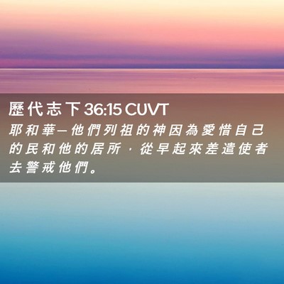 Picture 02 - 歷 代 志 下 36:15 CUVT - 耶 和 華 ─ 他 們 列 祖 的 神 因 為 - Bible Verse Picture