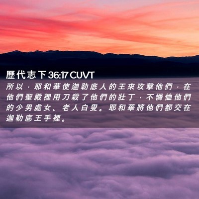 Picture 02 - 歷 代 志 下 36:17 CUVT - 所 以 ， 耶 和 華 使 迦 勒 底 人 的 - Bible Verse Picture