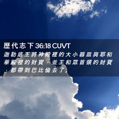Picture 02 - 歷 代 志 下 36:18 CUVT - 迦 勒 底 王 將 神 殿 裡 的 大 小 器 - Bible Verse Picture