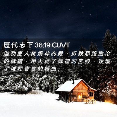 Picture 02 - 歷 代 志 下 36:19 CUVT - 迦 勒 底 人 焚 燒 神 的 殿 ， 拆 毀 - Bible Verse Picture