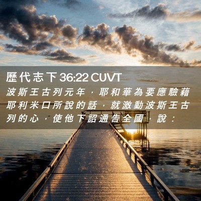Picture 02 - 歷 代 志 下 36:22 CUVT - 波 斯 王 古 列 元 年 ， 耶 和 華 為 - Bible Verse Picture