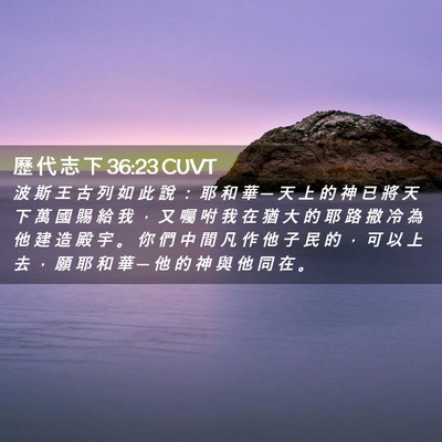 Picture 02 - 歷 代 志 下 36:23 CUVT - 波 斯 王 古 列 如 此 說 ： 耶 和 華 - Bible Verse Picture
