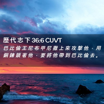 Picture 02 - 歷 代 志 下 36:6 CUVT - 巴 比 倫 王 尼 布 甲 尼 撒 上 來 攻 - Bible Verse Picture