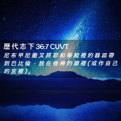 Picture 02 - 歷 代 志 下 36:7 CUVT - 尼 布 甲 尼 撒 又 將 耶 和 華 殿 裡 - Bible Verse Picture