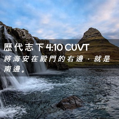 Picture 02 - 歷 代 志 下 4:10 CUVT - 將 海 安 在 殿 門 的 右 邊 ， 就 是 - Bible Verse Picture
