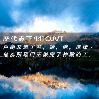 Picture 02 - 歷 代 志 下 4:11 CUVT - 戶 蘭 又 造 了 盆 、 鏟 、 碗 。 這 - Bible Verse Picture