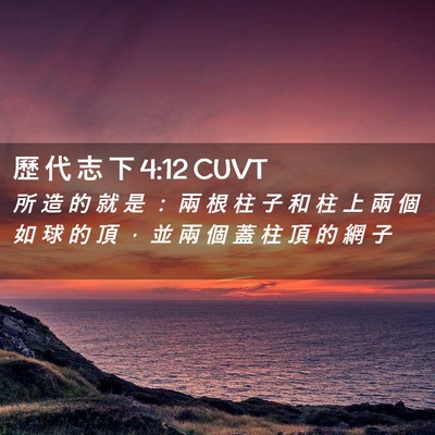 Picture 02 - 歷 代 志 下 4:12 CUVT - 所 造 的 就 是 ： 兩 根 柱 子 和 柱 - Bible Verse Picture