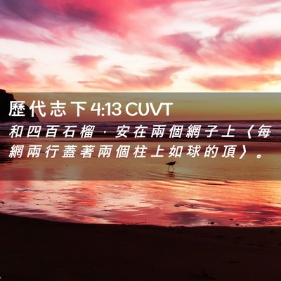 Picture 02 - 歷 代 志 下 4:13 CUVT - 和 四 百 石 榴 ， 安 在 兩 個 網 子 - Bible Verse Picture