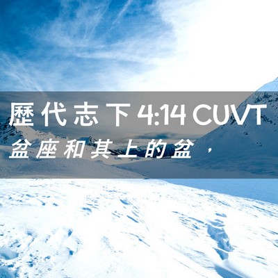 Picture 02 - 歷 代 志 下 4:14 CUVT - 盆 座 和 其 上 的 盆 - Bible Verse Picture