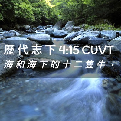 Picture 02 - 歷 代 志 下 4:15 CUVT - 海 和 海 下 的 十 二 隻 牛 - Bible Verse Picture