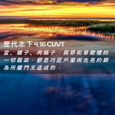 Picture 02 - 歷 代 志 下 4:16 CUVT - 盆 、 鏟 子 、 肉 鍤 子 ， 與 耶 和 - Bible Verse Picture