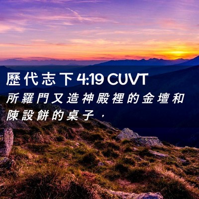 Picture 02 - 歷 代 志 下 4:19 CUVT - 所 羅 門 又 造 神 殿 裡 的 金 壇 和 - Bible Verse Picture