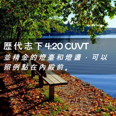Picture 02 - 歷 代 志 下 4:20 CUVT - 並 精 金 的 燈 臺 和 燈 盞 ， 可 以 - Bible Verse Picture