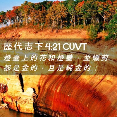Picture 02 - 歷 代 志 下 4:21 CUVT - 燈 臺 上 的 花 和 燈 盞 ， 並 蠟 剪 - Bible Verse Picture