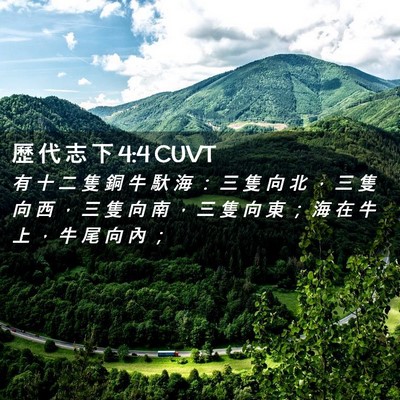 Picture 02 - 歷 代 志 下 4:4 CUVT - 有 十 二 隻 銅 牛 馱 海 ： 三 隻 向 - Bible Verse Picture