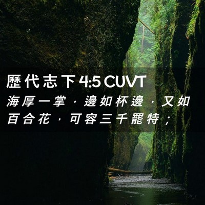 Picture 02 - 歷 代 志 下 4:5 CUVT - 海 厚 一 掌 ， 邊 如 杯 邊 ， 又 如 - Bible Verse Picture