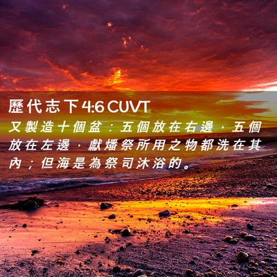 Picture 02 - 歷 代 志 下 4:6 CUVT - 又 製 造 十 個 盆 ： 五 個 放 在 右 - Bible Verse Picture