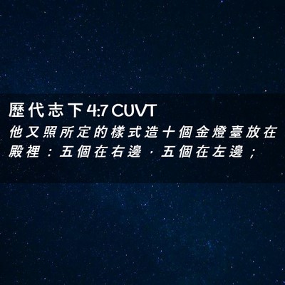 Picture 02 - 歷 代 志 下 4:7 CUVT - 他 又 照 所 定 的 樣 式 造 十 個 金 - Bible Verse Picture
