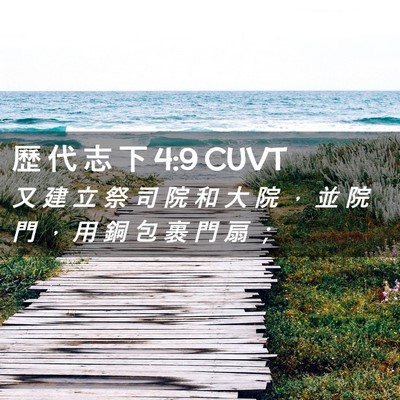 Picture 02 - 歷 代 志 下 4:9 CUVT - 又 建 立 祭 司 院 和 大 院 ， 並 院 - Bible Verse Picture