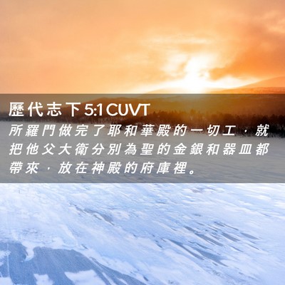 Picture 02 - 歷 代 志 下 5:1 CUVT - 所 羅 門 做 完 了 耶 和 華 殿 的 一 - Bible Verse Picture