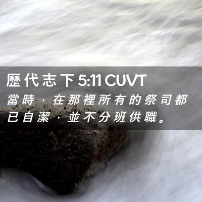 Picture 02 - 歷 代 志 下 5:11 CUVT - 當 時 ， 在 那 裡 所 有 的 祭 司 都 - Bible Verse Picture
