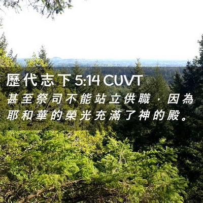 Picture 02 - 歷 代 志 下 5:14 CUVT - 甚 至 祭 司 不 能 站 立 供 職 ， 因 - Bible Verse Picture